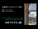 工業用グリスプレイ１回目　投稿者：エナジー拓也