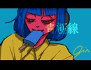 青極線/gin