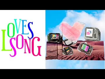 LOVES SONG / 皮肉骨　feat. 重音テト & 琴葉茜・葵
