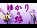 【ポケモンSV】ゆかりの縁【アブリボン】
