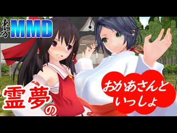 [MMD東方]霊夢のお母さんといっしょ[ドラマ]