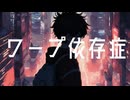 ワープ依存症 /知声