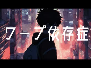 ワープ依存症 /知声