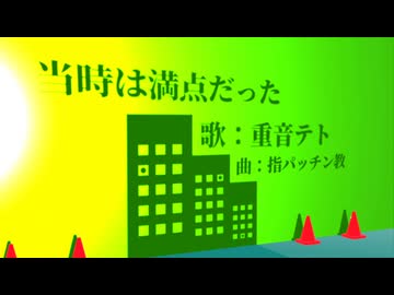 【UTAUオリジナル曲】当時は満点だった / 重音テト