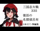 三国志大戦335　復活の名探偵呂布（２本立て）