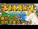 【マリオストーリー】今度のマリオはペーパーだ！　なんて斬新な！！【水酉カヤ/Vtuber】
