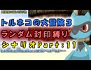 【トルネコの大冒険3_シナリオ】レベルアップでランダム封印縛りのゆっくり実況プレイ：part11
