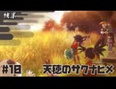 米は力だ ☆ 天穂のサクナヒメ 初見実況 #10 実り