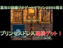 グランディアエクストリーム『混沌の回廊ジオゲートマラソン2569周目　B90F~B95F』