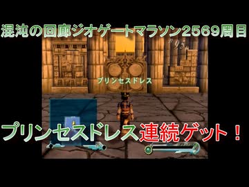 グランディアエクストリーム『混沌の回廊ジオゲートマラソン2569周目　B90F~B95F』