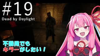 【Dead by Daylight】不器用でもキラーがしたい！#19（カニバル）【琴葉茜実況】
