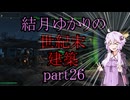 【Fallout4】結月ゆかりの世紀末建築　part26【A.I.VOICE】