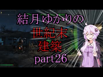 【Fallout4】結月ゆかりの世紀末建築　part26【A.I.VOICE】