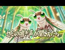 Synthesizer V Ryo - セミの鳴き声が聞こえたら (Acoustic Version) [オリジナル曲]