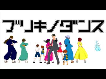 【ゲ謎MMD】ブリキノダンス【多キャラ】