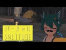 バーチャルSOLITUDE「ひとりでボーっとしたい」