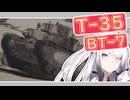 【WarThunder 陸RB】ソ連好きのcoefont実況　パート43（T-35＆BT-7）