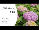 EGIC-LIVE ラジオ放送『EGIC-Radio』#14　大阪府北部地震・「かんぱち・いちろく」篇
