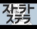 【歌ってみた】ストラトステラ - ナユタン星人【shinoya】