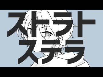 【歌ってみた】ストラトステラ - ナユタン星人【shinoya】