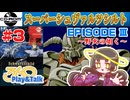 【みろく語り】スーパーシュヴァルツシルト # 3　エピソードⅢ「野火の如く」【PCエンジンCD-ROM²】