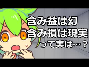 投資の格言深読み部「含み益は幻、含み損は現実」