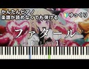 【ファタール】～【推しの子】第2期～ OP 楽譜が読めなくても弾ける 簡単ピアノ 初心者向け 初級 ゆっくり練習用『GEMN』ジェム Fatal "Oshi no Ko" easy piano