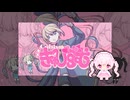 【UTAUカバー+UST】きゅびずむ/姫園みりあ【調声晒し】