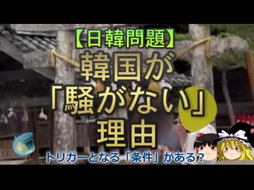【ゆっくり解説】韓国が「騒がない」理由