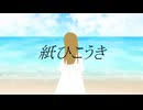 【緑咲香澄】紙ひこうき【オリジナル曲】