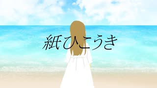 【緑咲香澄】紙ひこうき【オリジナル曲】