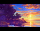 【鏡音リン】波間のセレナーデ【オリジナル曲】