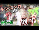 【アークナイツ】最初から最後までテンニンカだけでボスを殴り倒す！【懐黍離　HS-9】【VOICEVOX実況】