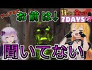 【#7dtd  v1.0】まだ５日目ですよ汚染ゾンビさん！！な弦巻マキ #3【VOICEPEAK実況】結月ゆかり , VOICEROID , ボイロ #7daystodie