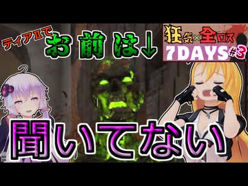 【#7dtd  v1.0】まだ５日目ですよ汚染ゾンビさん！！な弦巻マキ #3【VOICEPEAK実況】結月ゆかり , VOICEROID , ボイロ #7daystodie