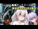 【DbD】やっぱり最凶だったナース!!8vs2モードナースであかりちゃんが無双する回 無慈悲なあかり#8【VOICEROID実況/デッドバイデイライトキラー】