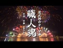 Synthesizer V Eri - 職人魂 2024 [オリジナル曲]
