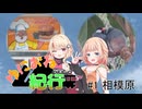 ゆにおね紀行 #1 相模原【CeVIO旅行】