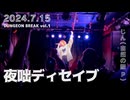 【LIVE ver.】夜咄ディセイブ / じん 【歌ってみた】