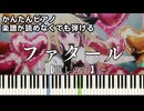 【ファタール】～【推しの子】第2期～ OP 楽譜が読めなくても弾ける 簡単ピアノ 初心者向け 初級 原曲テンポver.『GEMN』ジェム Fatal "Oshi no Ko" easy piano