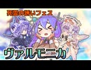 【死霊の誘いフェス】九州そらとヴァルモニカ【遊戯王マスターデュエル VOICEVOX実況】