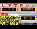 【第四弾】JR東日本のマジでめったに見れないレア行先3選【JR東日本】【ゆっくり解説】