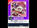 【譜面確認用】 美少女無罪♡パイレーツ MASTER 【チュウニズムNEW外部出力】