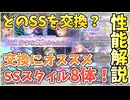 【ヘブバン】基本衣装SS引換チケットの交換オススメ8体性能解説！初心者必見！その他セレクトチケットの兼ね合いも考える！2.5周年記念！【ヘブンバーンズレッド】【ガチャ動画】【攻略解説動画】