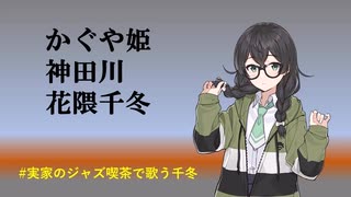 かぐや姫/神田川 花隈千冬Cover Kaguya Hime/Kandagawa, Chifuyu Hanakuma SynthesizerV Vocaloid　女性