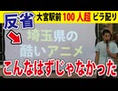 【大宮街宣を終えて】街宣の機材と、埼玉県のひどいアニメのお話　※YouTube対応編集