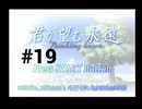 【君が望む永遠】女の子からの告白をなんとなく受けてしまいました #19【~Rumbling hearts~】