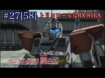 【バトオペ2】紅き龍騎兵団達のバトオペ激戦区！シーズン2 part27[58]トリコロールなRX-81LA／電幻龍パルスD0【ソフトウェアトーク実況】祝ニコ動復活！！