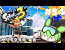【スプラトゥーン3】浅瀬ちゃぷちゃぷ#54
