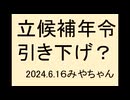 被選挙権、60歳までにしましょう